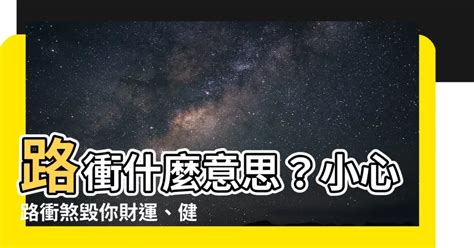 路衝意思|什麼是路沖，路沖如何化解？